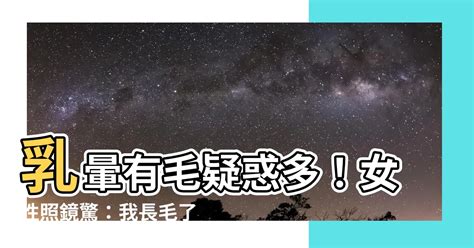 奶頭毛|乳頭內凹、長毛正常嗎？ 8類「乳頭形狀」你的是哪種 